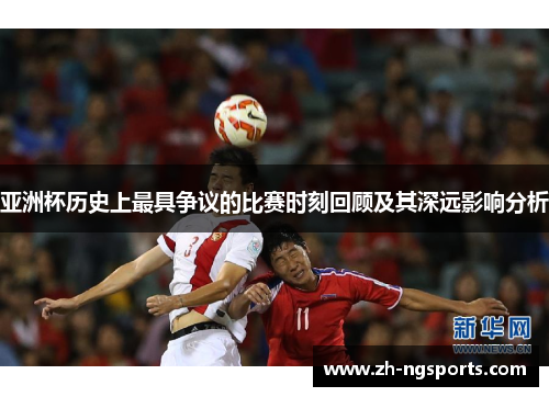 亚洲杯历史上最具争议的比赛时刻回顾及其深远影响分析
