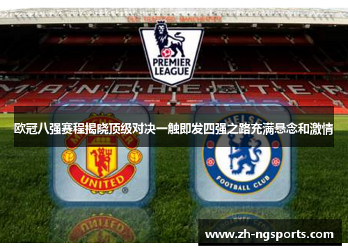 欧冠八强赛程揭晓顶级对决一触即发四强之路充满悬念和激情