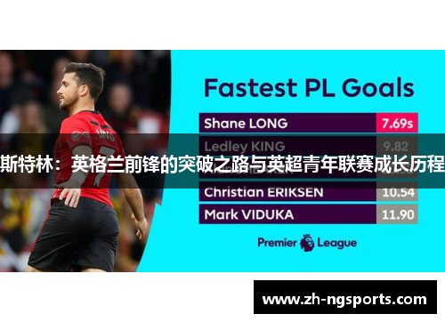 斯特林：英格兰前锋的突破之路与英超青年联赛成长历程