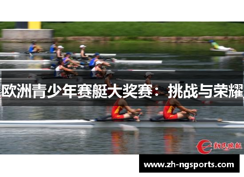 欧洲青少年赛艇大奖赛：挑战与荣耀