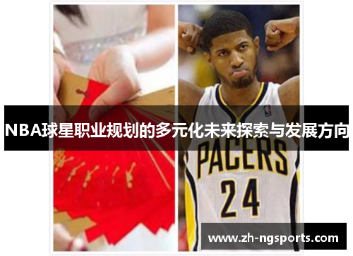 NBA球星职业规划的多元化未来探索与发展方向