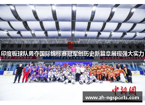 印度板球队勇夺国际锦标赛冠军创历史新篇章展现强大实力