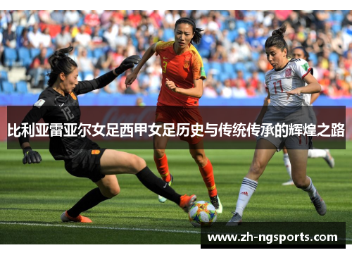 比利亚雷亚尔女足西甲女足历史与传统传承的辉煌之路