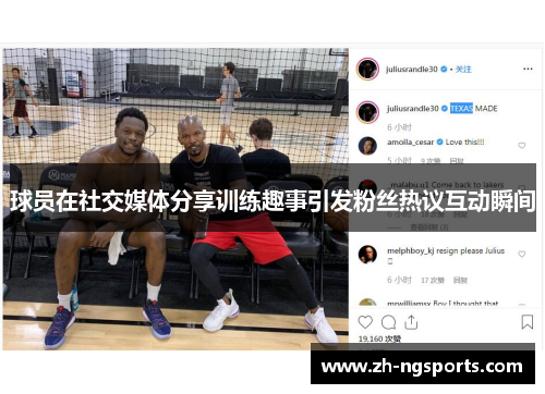 球员在社交媒体分享训练趣事引发粉丝热议互动瞬间
