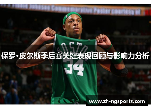 保罗·皮尔斯季后赛关键表现回顾与影响力分析