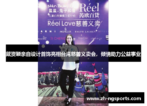 戴资颖亲自设计首饰亮相台湾慈善义卖会，倾情助力公益事业