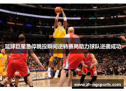 篮球巨星急停跳投瞬间逆转赛局助力球队逆袭成功