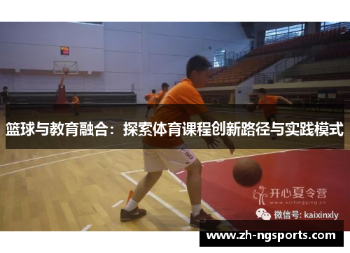 篮球与教育融合：探索体育课程创新路径与实践模式