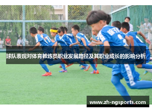 球队表现对体育教练员职业发展路径及其职业成长的影响分析