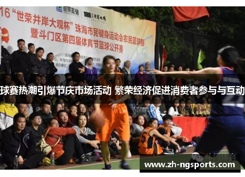 球赛热潮引爆节庆市场活动 繁荣经济促进消费者参与与互动