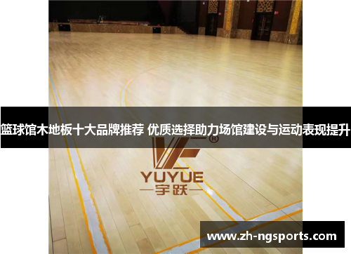 篮球馆木地板十大品牌推荐 优质选择助力场馆建设与运动表现提升