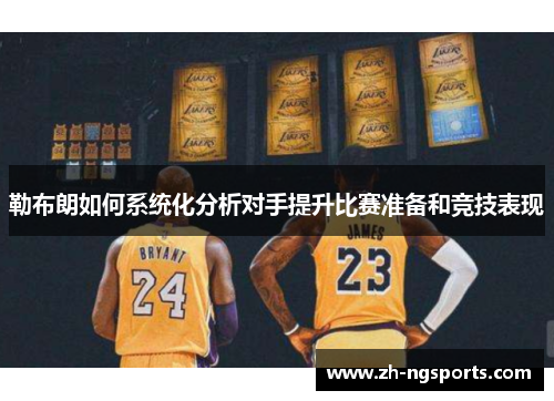 勒布朗如何系统化分析对手提升比赛准备和竞技表现