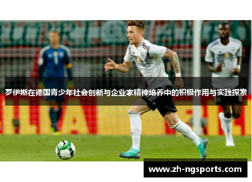罗伊斯在德国青少年社会创新与企业家精神培养中的积极作用与实践探索