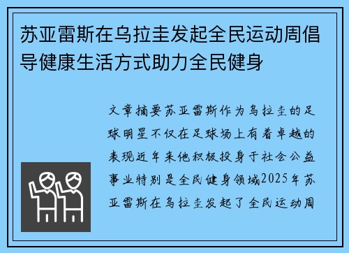 苏亚雷斯在乌拉圭发起全民运动周倡导健康生活方式助力全民健身