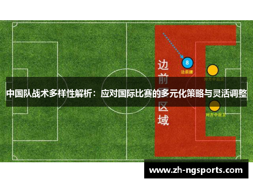 中国队战术多样性解析：应对国际比赛的多元化策略与灵活调整