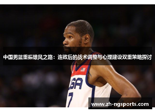 中国男篮重振雄风之路：连败后的战术调整与心理建设双重策略探讨