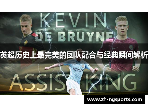 英超历史上最完美的团队配合与经典瞬间解析