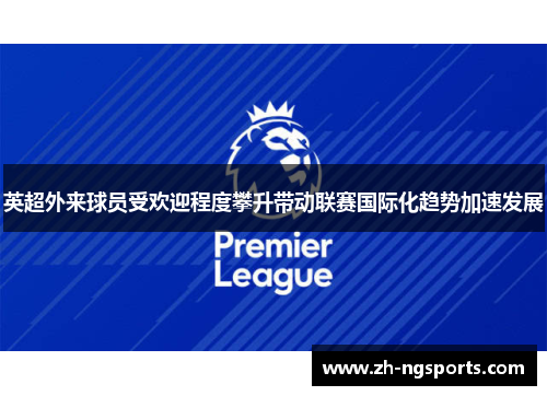 英超外来球员受欢迎程度攀升带动联赛国际化趋势加速发展