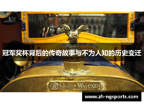 冠军奖杯背后的传奇故事与不为人知的历史变迁