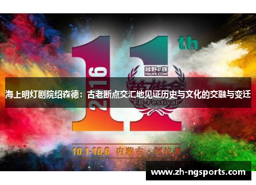 海上明灯剧院绍森德：古老断点交汇地见证历史与文化的交融与变迁