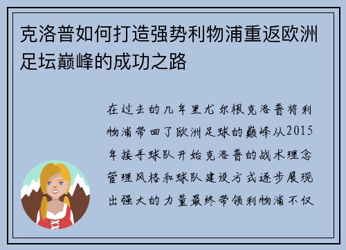 克洛普如何打造强势利物浦重返欧洲足坛巅峰的成功之路