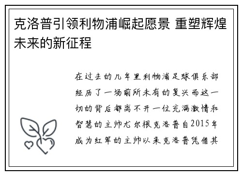 克洛普引领利物浦崛起愿景 重塑辉煌未来的新征程