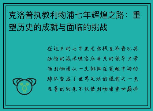 克洛普执教利物浦七年辉煌之路：重塑历史的成就与面临的挑战