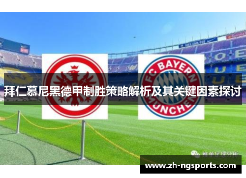 拜仁慕尼黑德甲制胜策略解析及其关键因素探讨