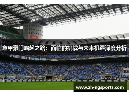 意甲豪门崛起之路：面临的挑战与未来机遇深度分析