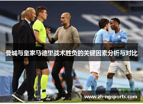 曼城与皇家马德里战术胜负的关键因素分析与对比