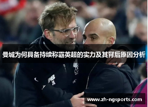 曼城为何具备持续称霸英超的实力及其背后原因分析