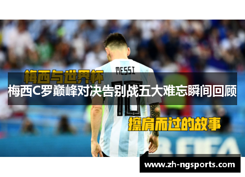 梅西C罗巅峰对决告别战五大难忘瞬间回顾