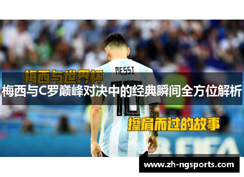 梅西与C罗巅峰对决中的经典瞬间全方位解析