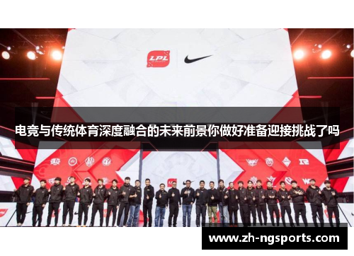 电竞与传统体育深度融合的未来前景你做好准备迎接挑战了吗