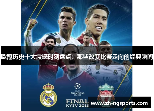 欧冠历史十大震撼时刻盘点：那些改变比赛走向的经典瞬间