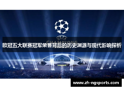 欧冠五大联赛冠军荣誉背后的历史渊源与现代影响探析