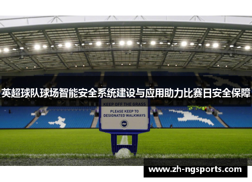 英超球队球场智能安全系统建设与应用助力比赛日安全保障