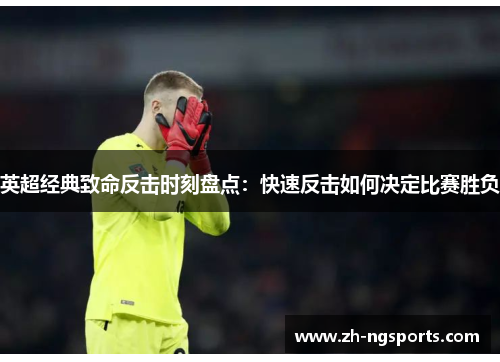 英超经典致命反击时刻盘点：快速反击如何决定比赛胜负