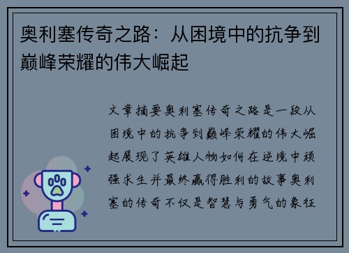 奥利塞传奇之路：从困境中的抗争到巅峰荣耀的伟大崛起