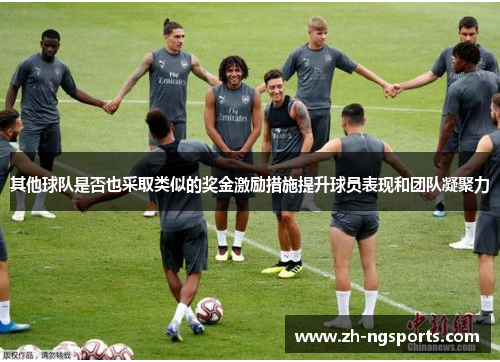 其他球队是否也采取类似的奖金激励措施提升球员表现和团队凝聚力