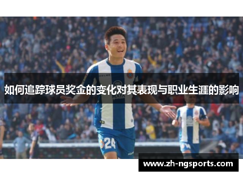 如何追踪球员奖金的变化对其表现与职业生涯的影响