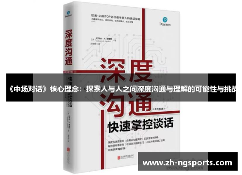 《中场对话》核心理念：探索人与人之间深度沟通与理解的可能性与挑战