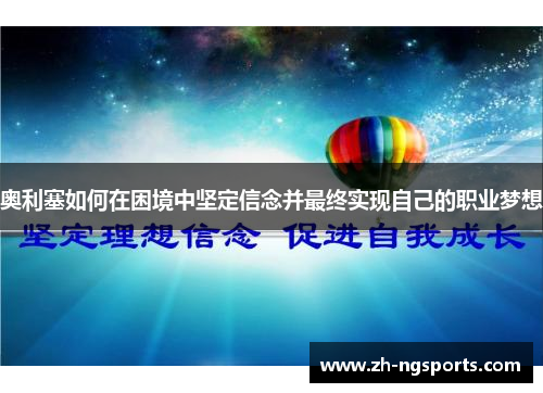 奥利塞如何在困境中坚定信念并最终实现自己的职业梦想