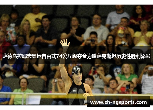 萨德乌拉耶夫奥运自由式74公斤级夺金为哈萨克斯坦历史性胜利添彩