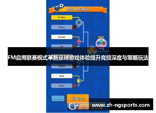 FM启用联赛模式革新足球游戏体验提升竞技深度与策略玩法