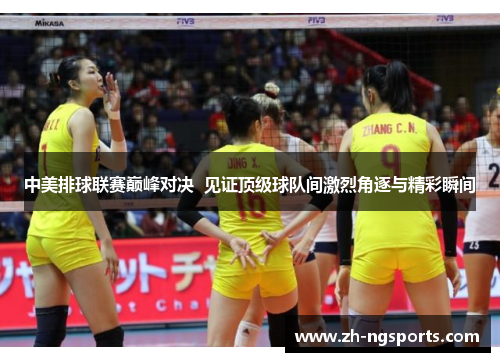 中美排球联赛巅峰对决  见证顶级球队间激烈角逐与精彩瞬间