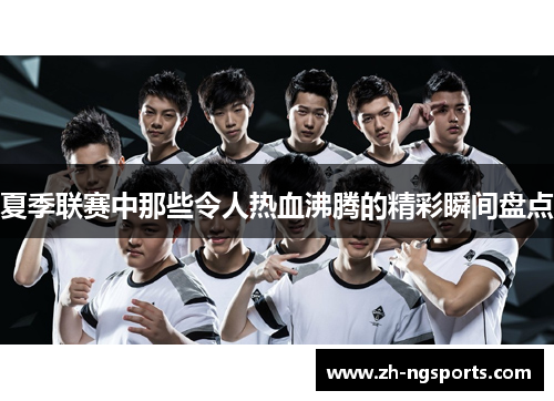 夏季联赛中那些令人热血沸腾的精彩瞬间盘点