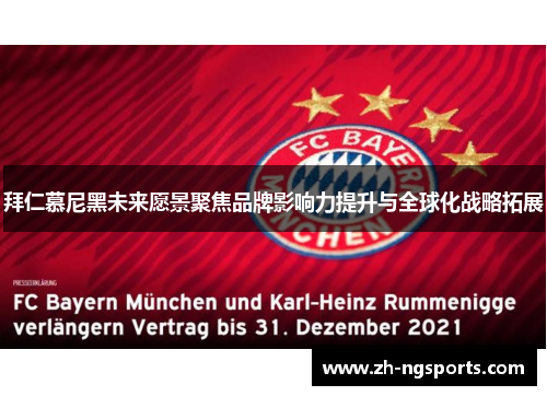 拜仁慕尼黑未来愿景聚焦品牌影响力提升与全球化战略拓展