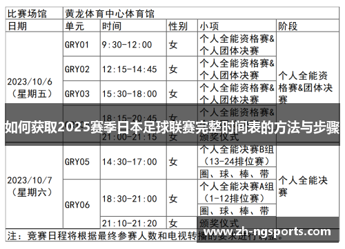 如何获取2025赛季日本足球联赛完整时间表的方法与步骤
