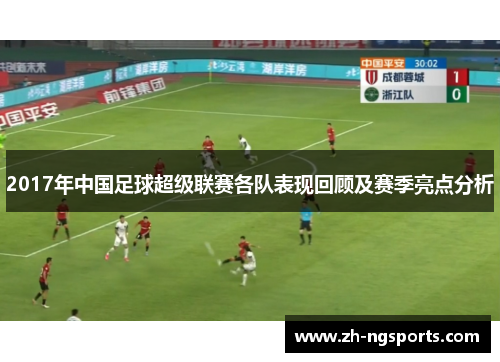 2017年中国足球超级联赛各队表现回顾及赛季亮点分析 2017年中国足球超级联赛各队表现回顾及赛季亮点分析
